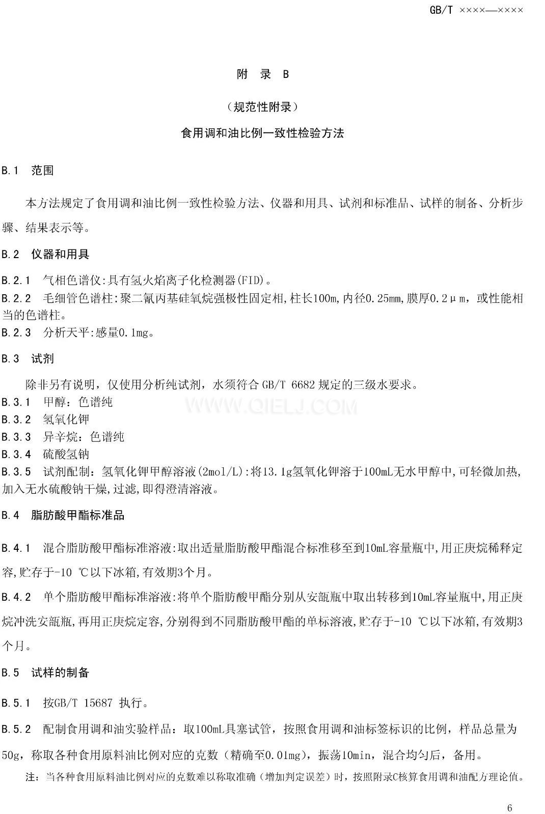 征求《食用調(diào)和油》國家標(biāo)準意見的通知(圖8)