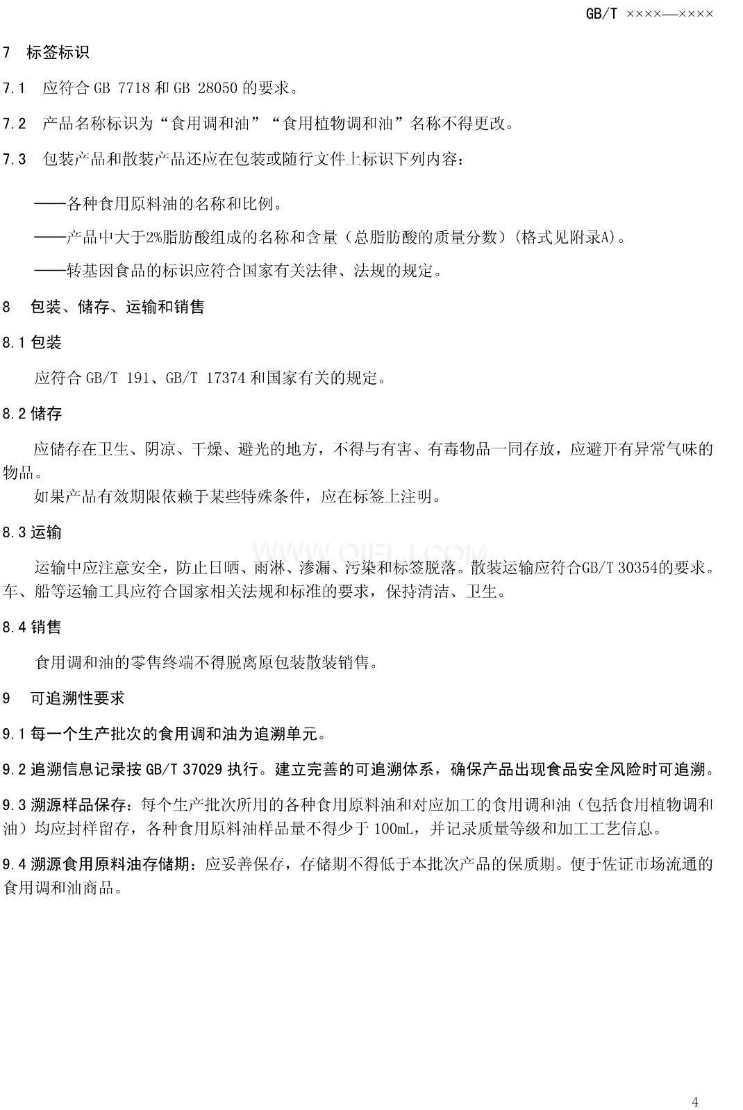 征求《食用調(diào)和油》國家標(biāo)準意見的通知(圖6)