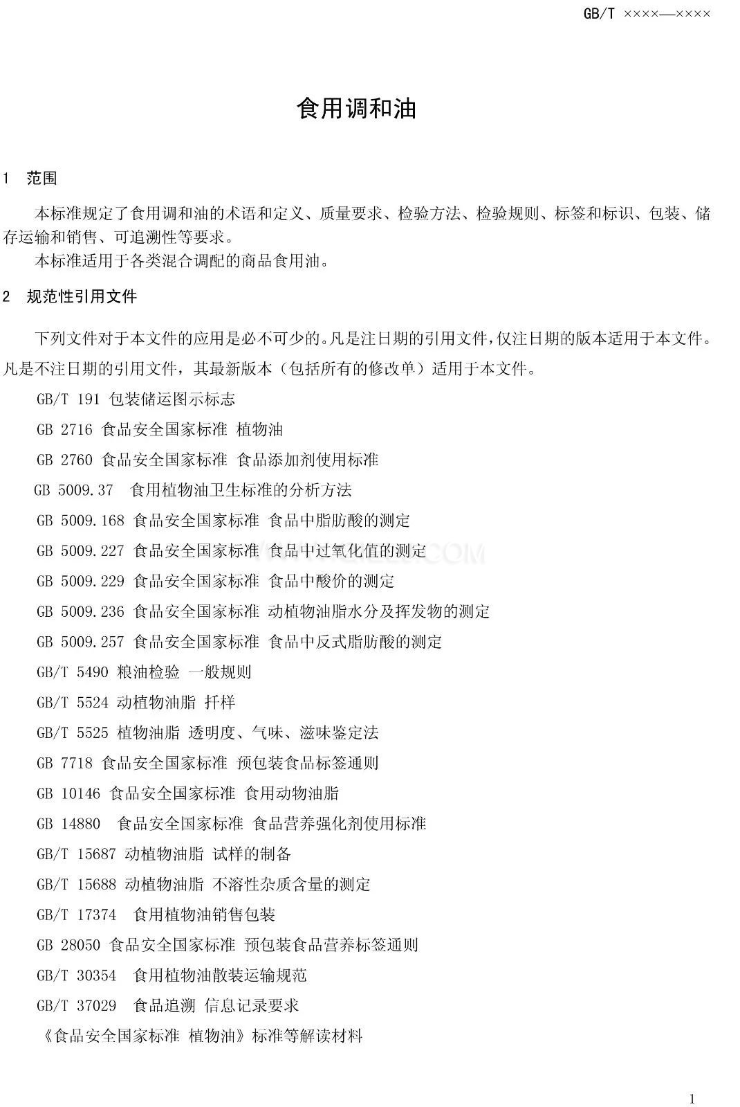 征求《食用調(diào)和油》國家標(biāo)準意見的通知(圖3)