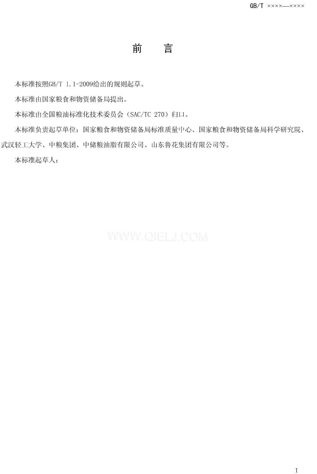 征求《食用調(diào)和油》國家標(biāo)準意見的通知(圖2)